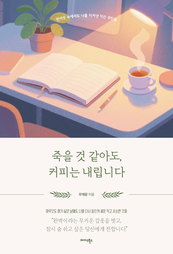 죽을 것 같아도, 커피는 내립니다