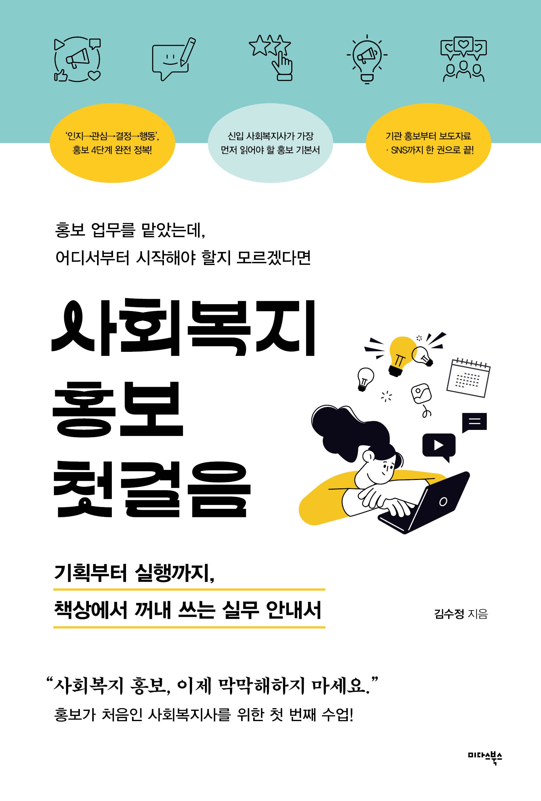 사회복지 홍보 첫걸음