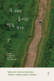 길 위에 흩어진 별을 모아