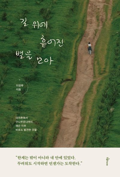 길 위에 흩어진 별을 모아