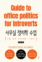사무실 정치학 수업