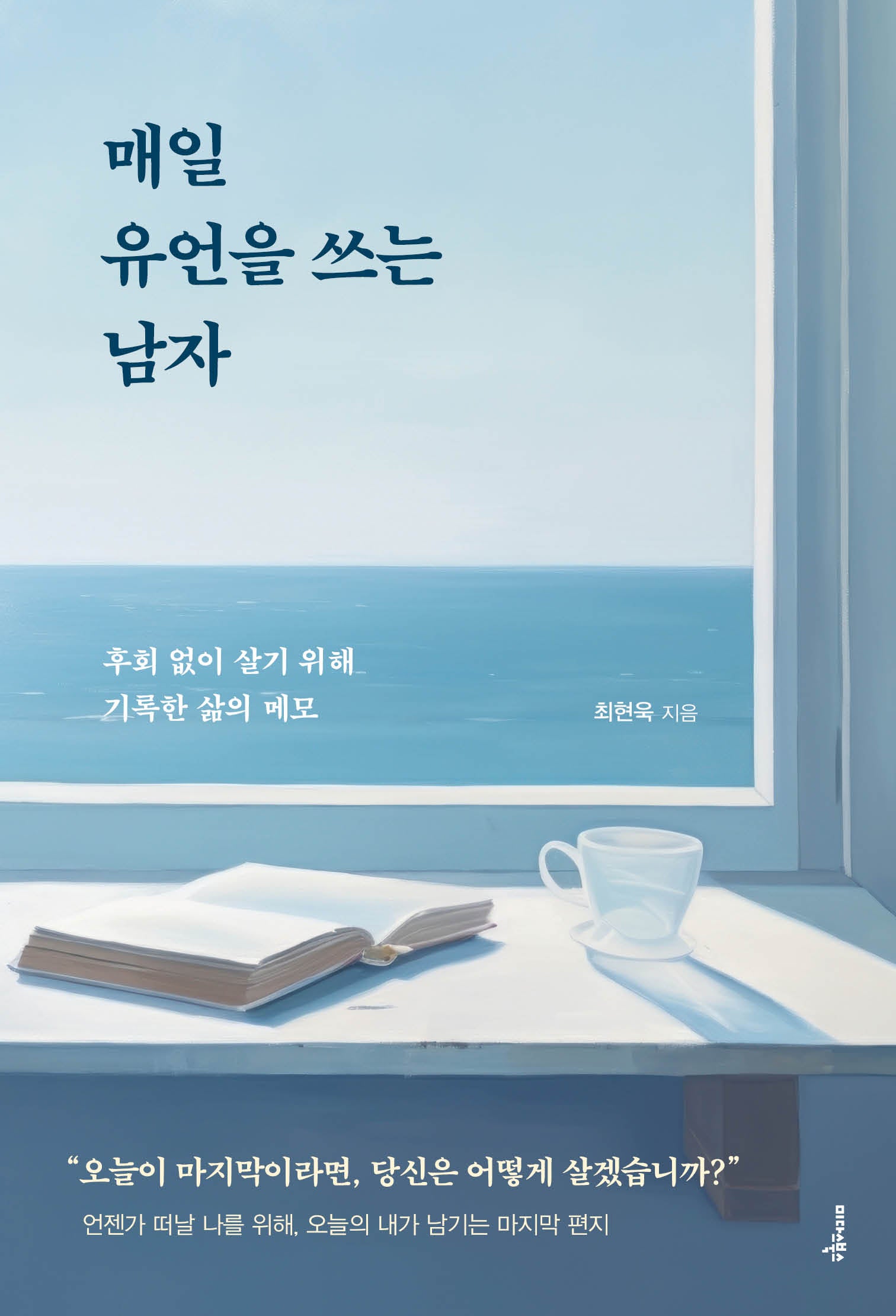 매일 유언을 쓰는 남자