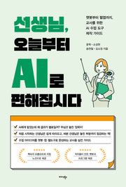 선생님, 오늘부터 AI로 편해집시다