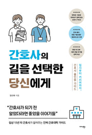 간호사의 길을 선택한 당신에게