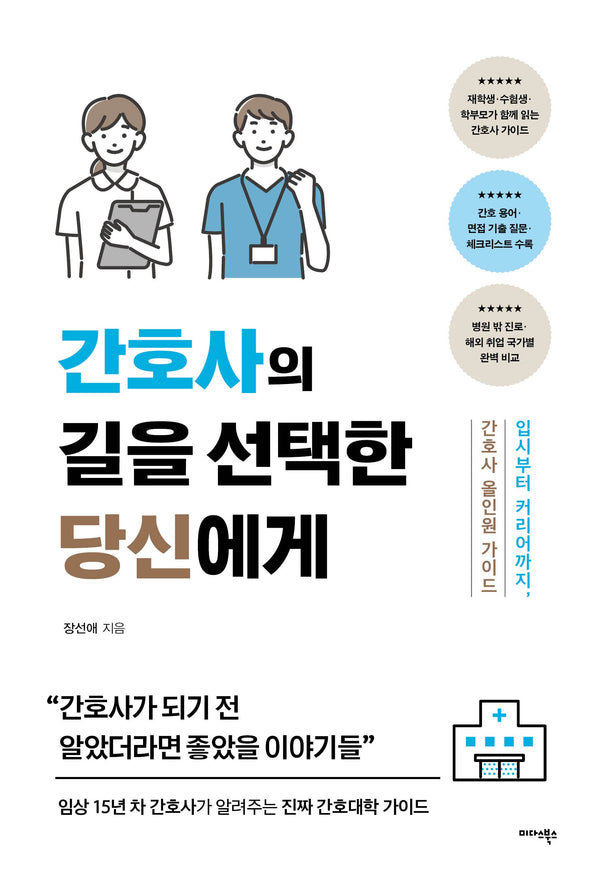 간호사의 길을 선택한 당신에게
