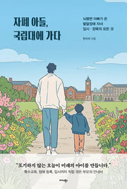 자폐 아들, 국립대에 가다