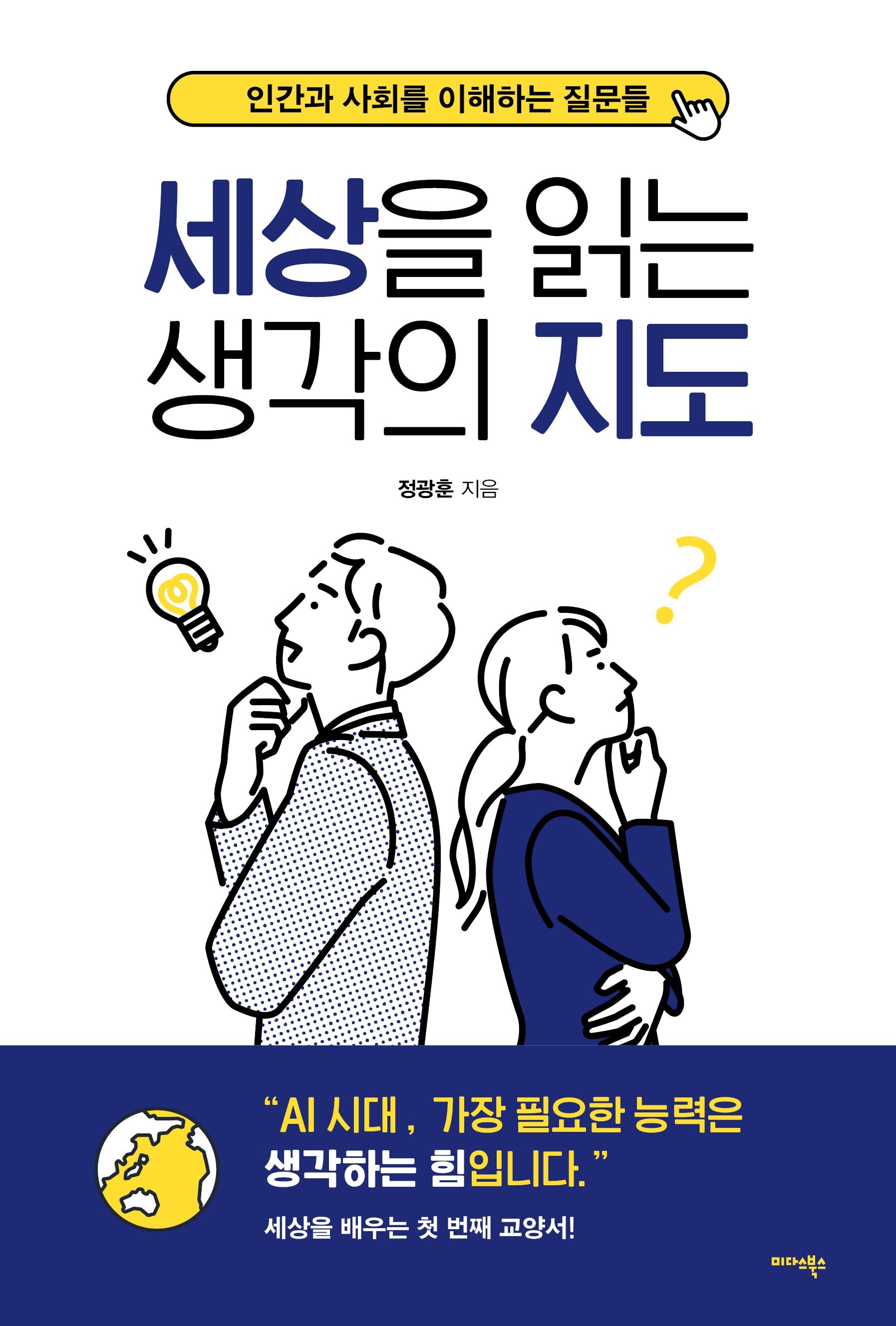 세상을 읽는 생각의 지도