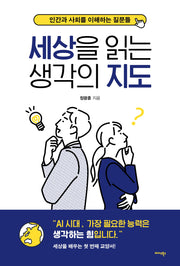 세상을 읽는 생각의 지도