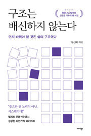 구조는 배신하지 않는다