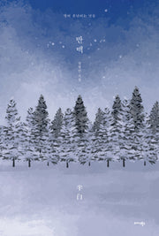 반백