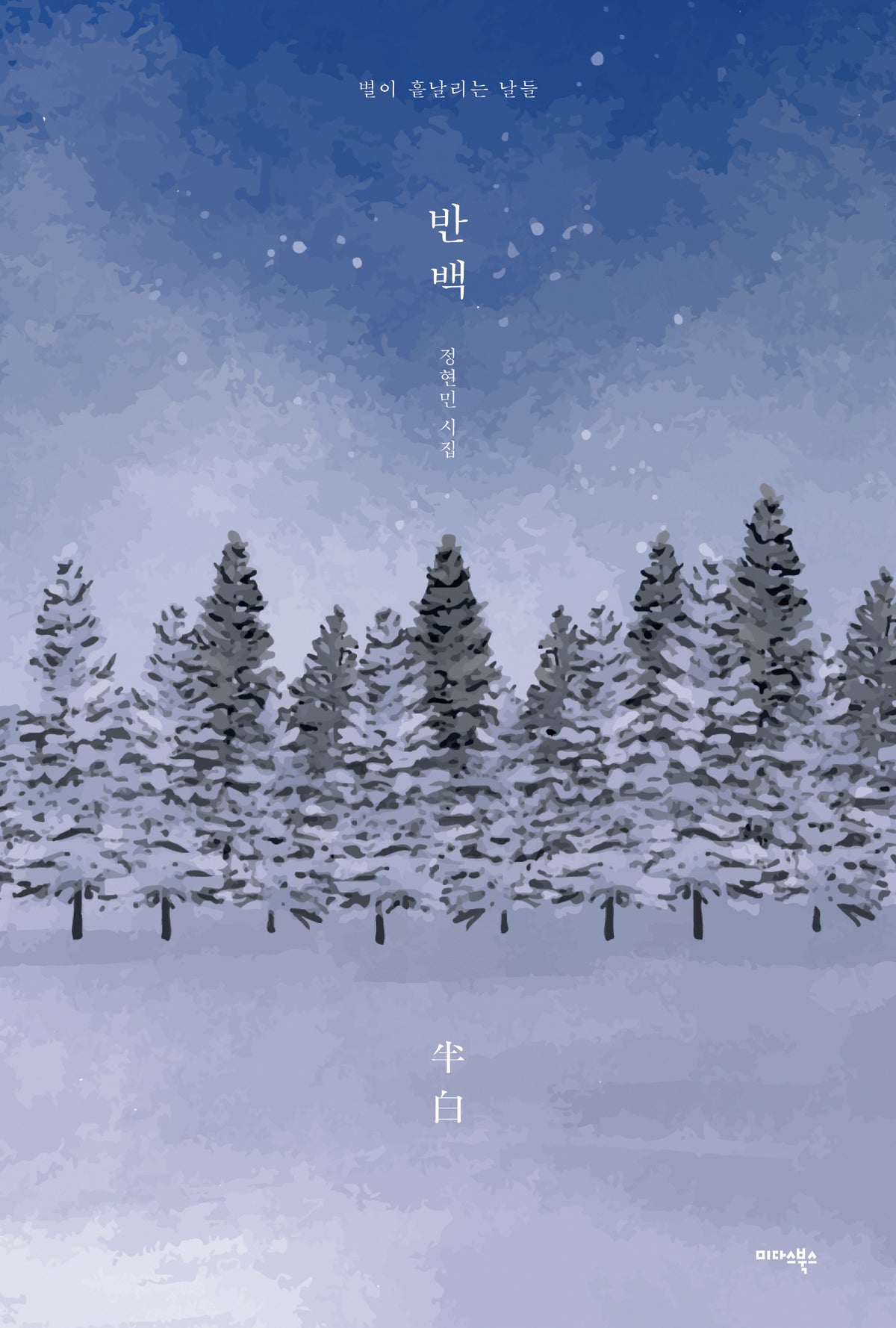 반백