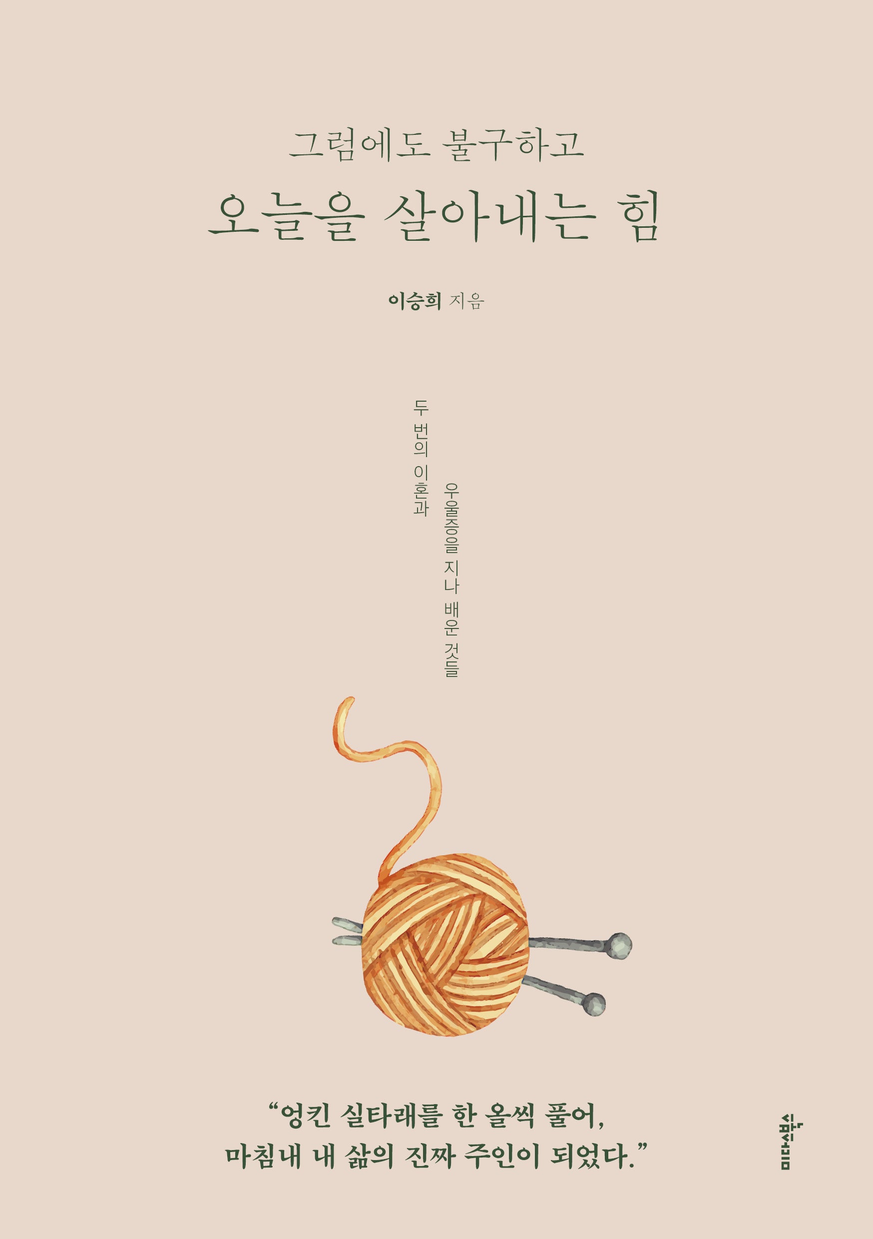 그럼에도 불구하고 오늘을 살아내는 힘