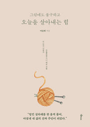 그럼에도 불구하고 오늘을 살아내는 힘