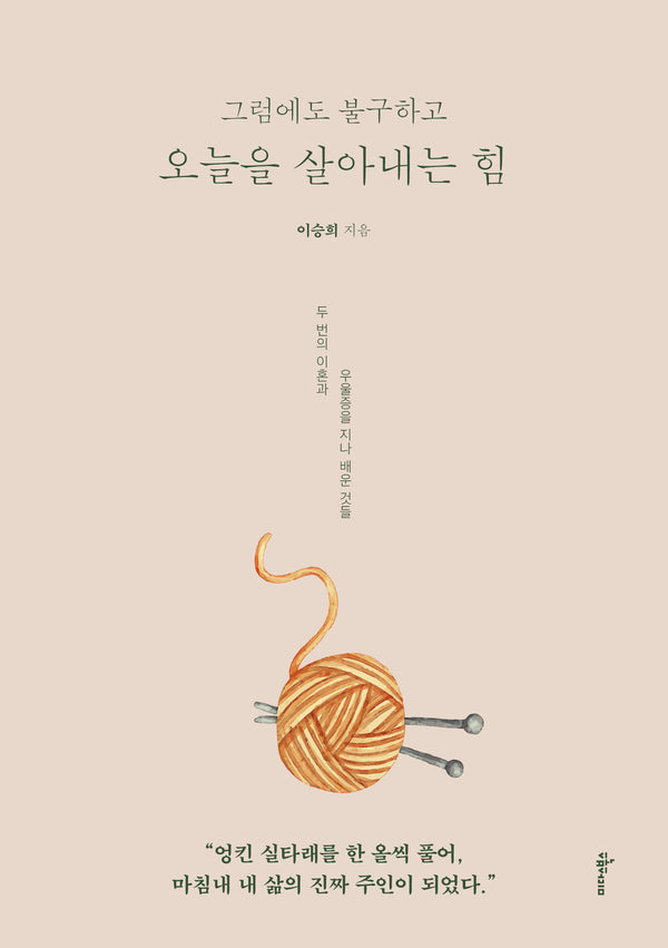 그럼에도 불구하고 오늘을 살아내는 힘