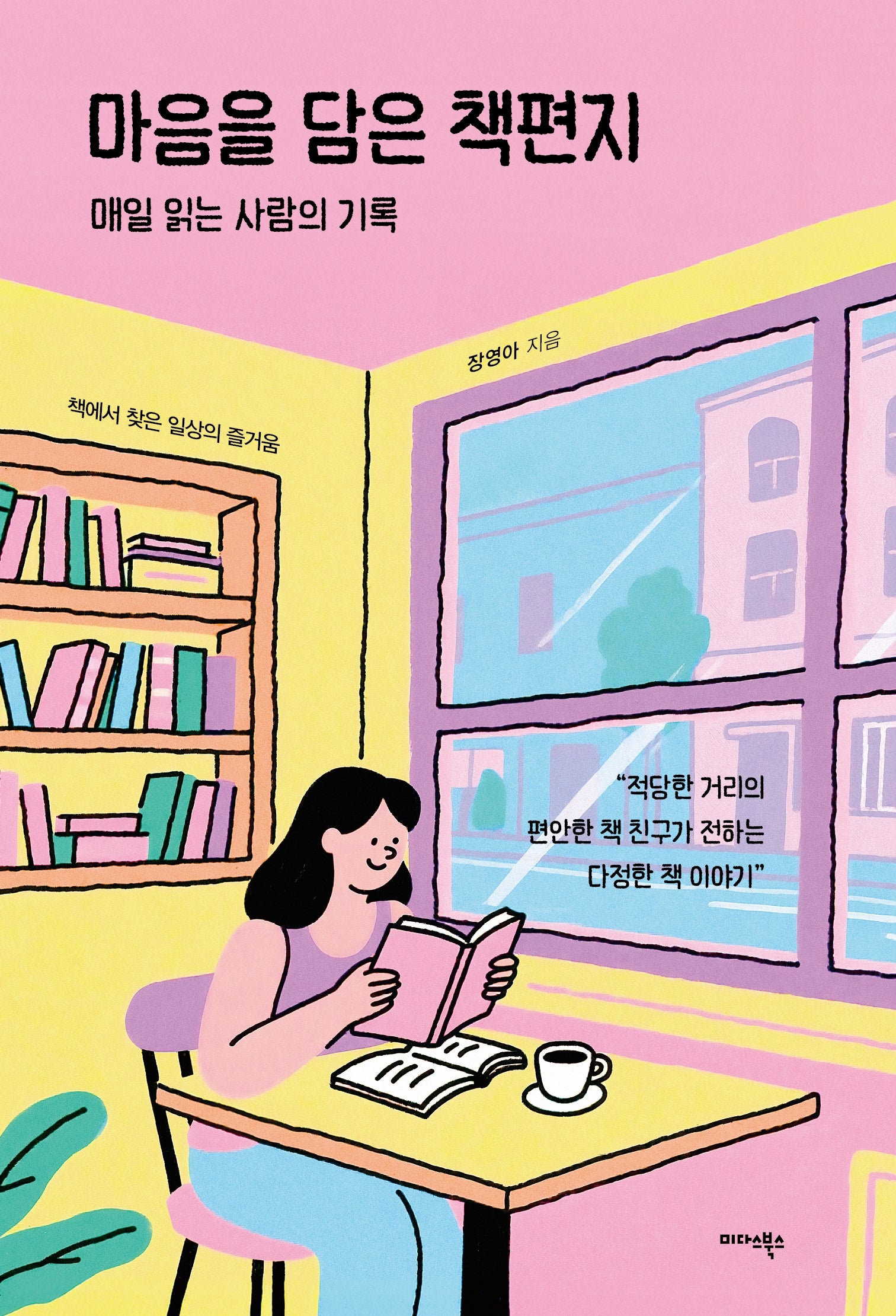 마음을 담은 책편지