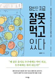 당신은 지금 잘못 먹고 있다