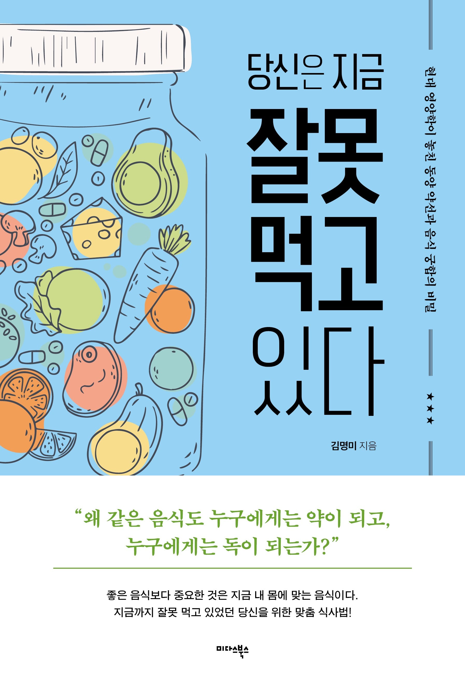 당신은 지금 잘못 먹고 있다