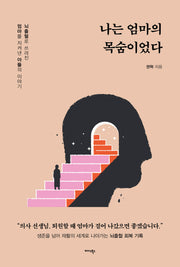 나는 엄마의 목숨이었다