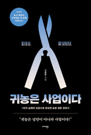 귀농은 사업이다