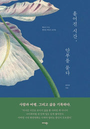 흩어진 시간, 안부를 묻다