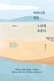 어머니의 강은 느리게 흐른다