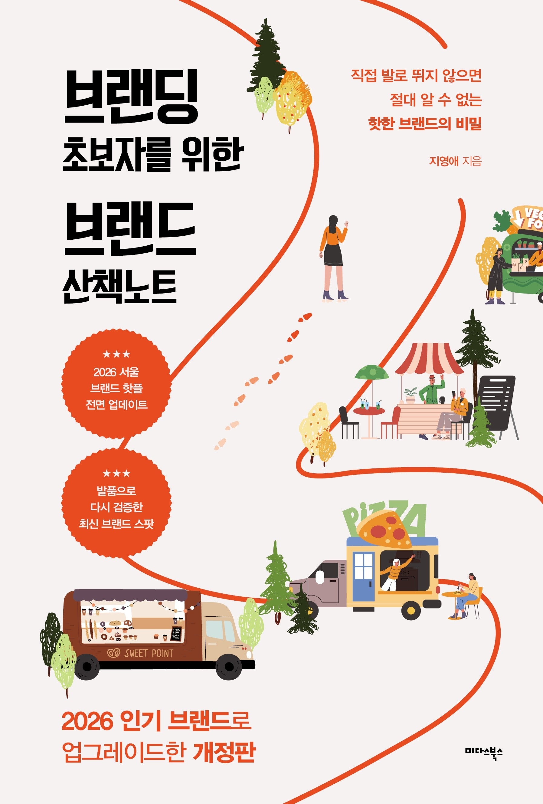 브랜딩 초보자를 위한 브랜드 산책노트(개정판)