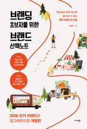 브랜딩 초보자를 위한 브랜드 산책노트(개정판)