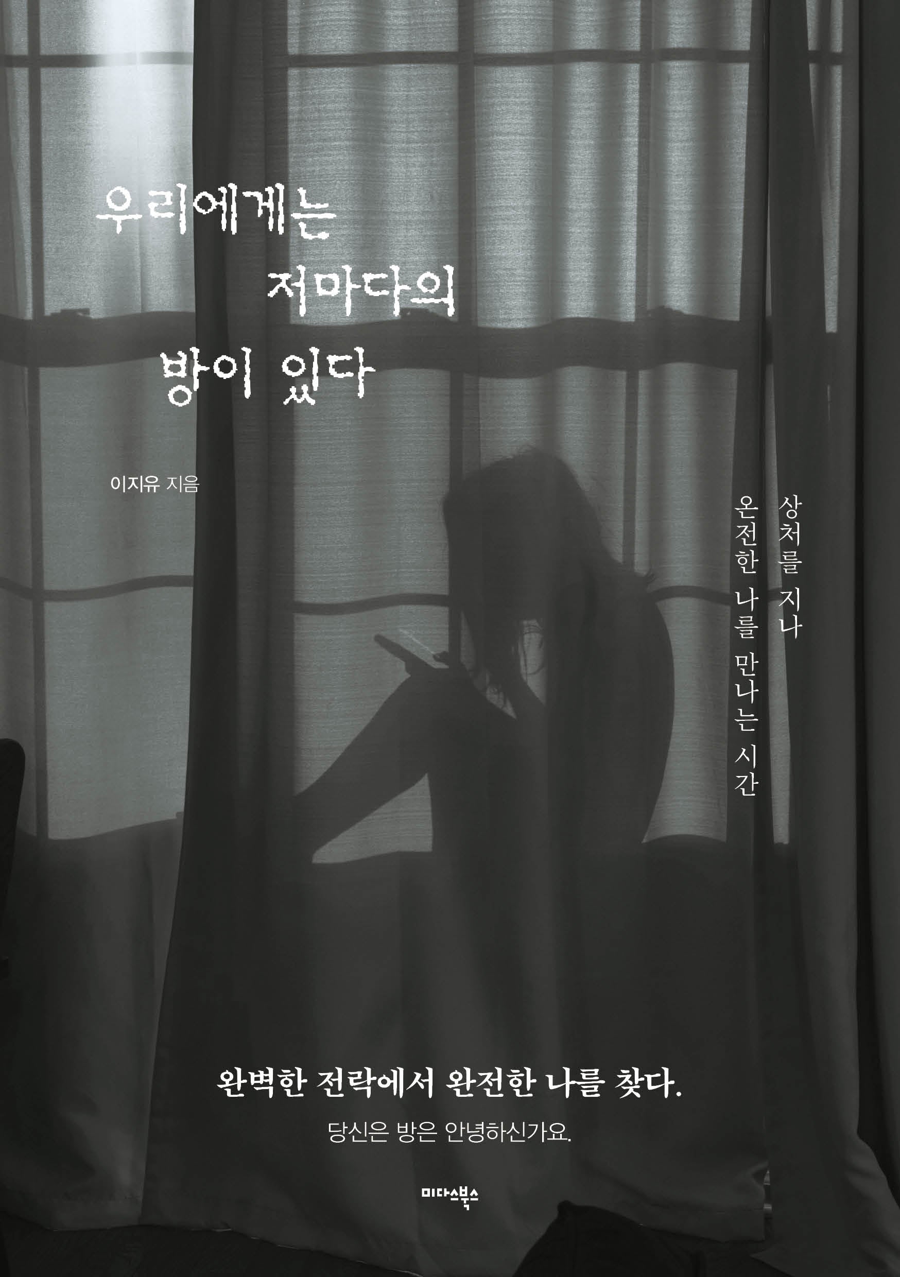 우리에게는 저마다의 방이 있다