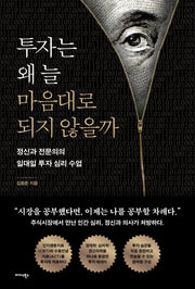 투자는 왜 늘 마음대로 되지 않을까