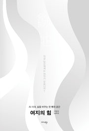 여지의 힘
