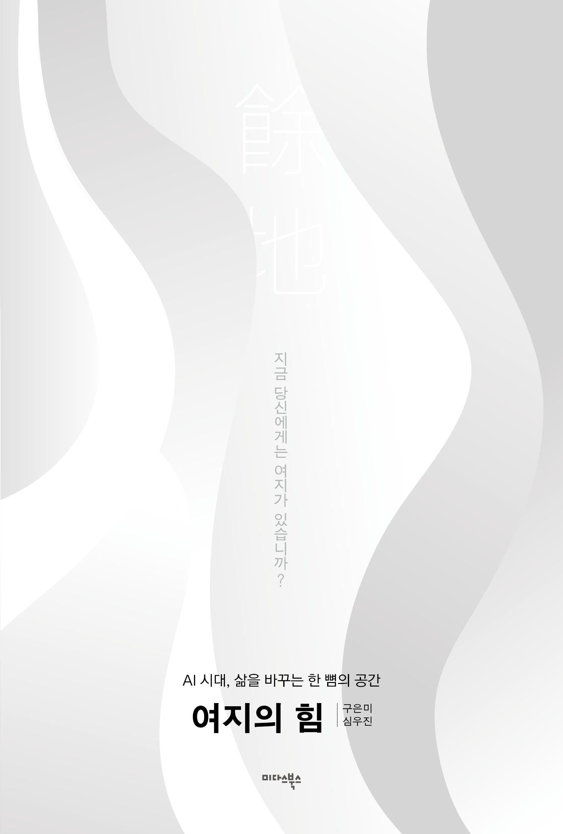 여지의 힘