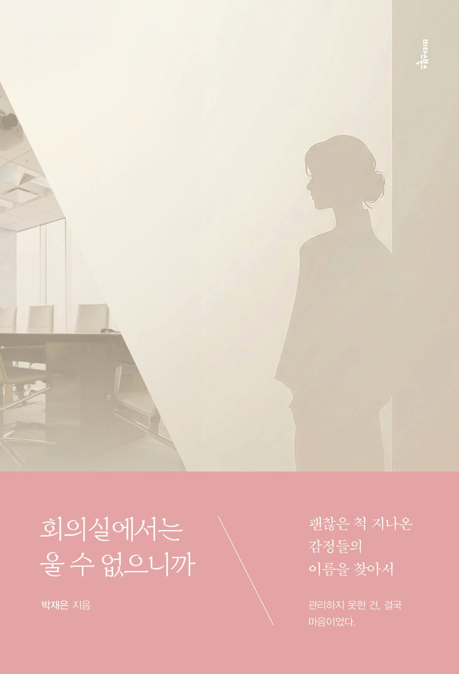 회의실에서는 울 수 없으니까