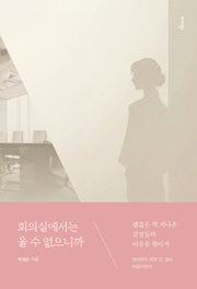 회의실에서는 울 수 없으니까