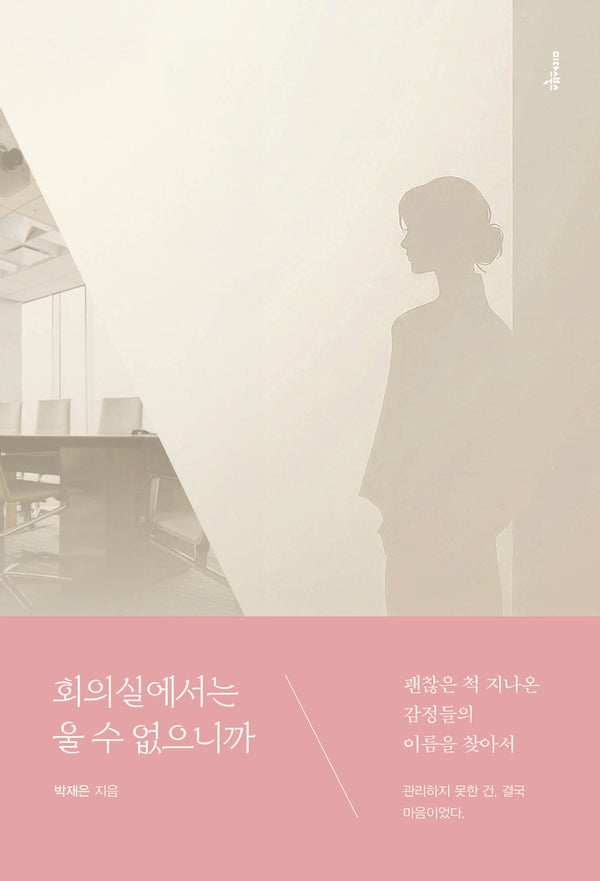 회의실에서는 울 수 없으니까