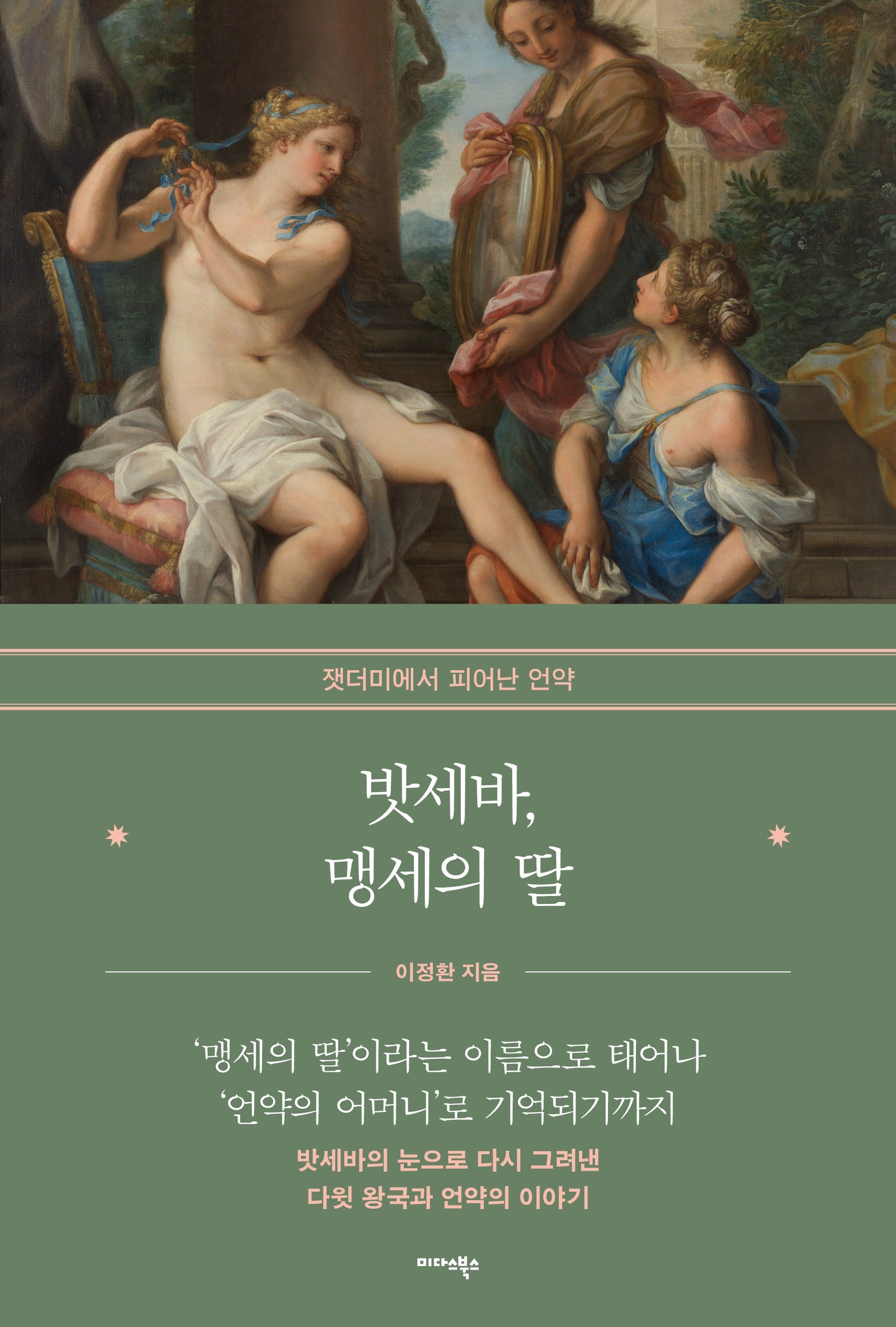 밧세바, 맹세의 딸