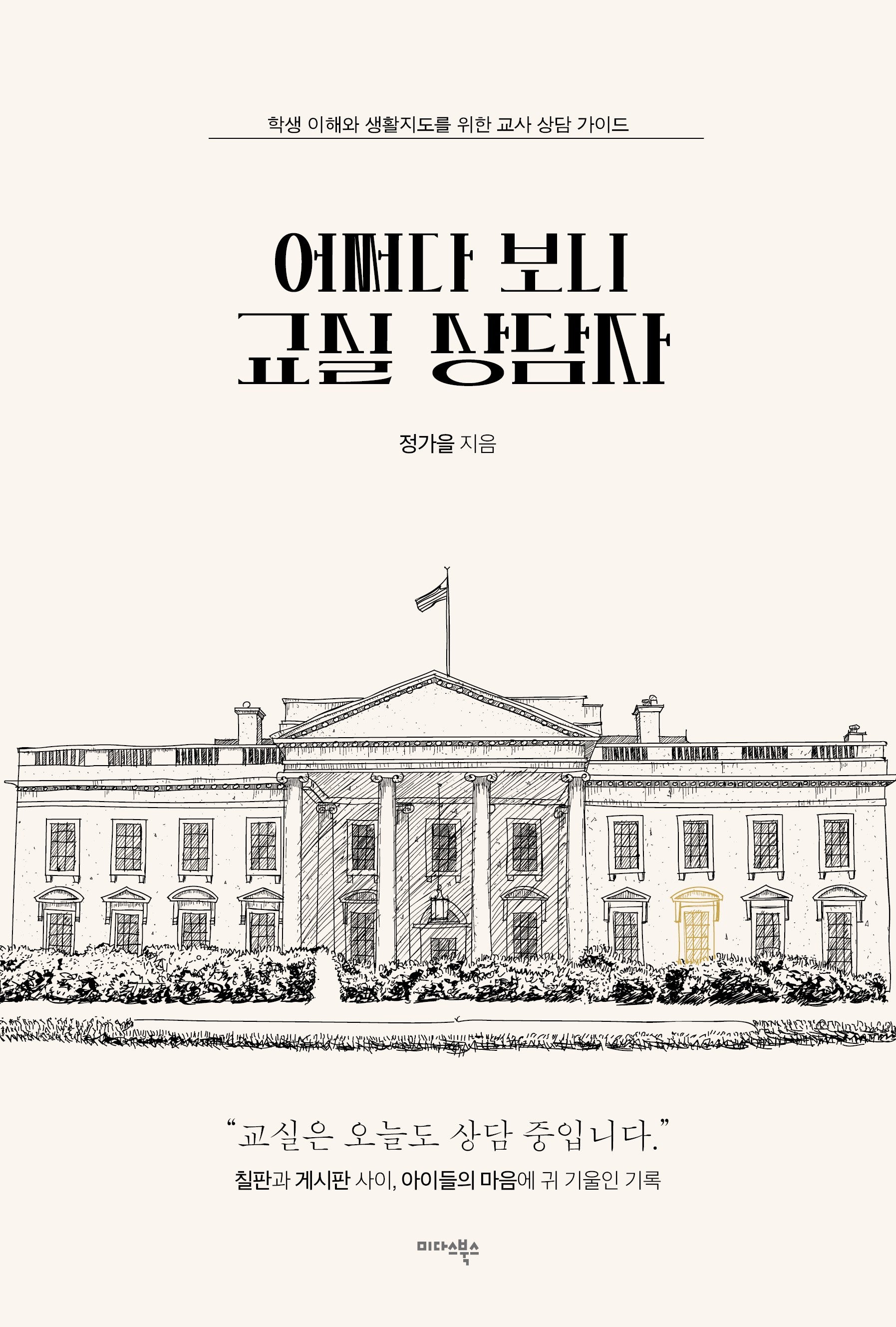 어쩌다 보니 교실 상담자