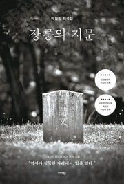 장릉의 지문