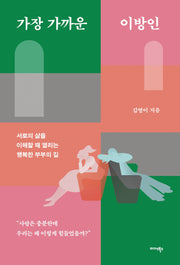 가장 가까운 이방인