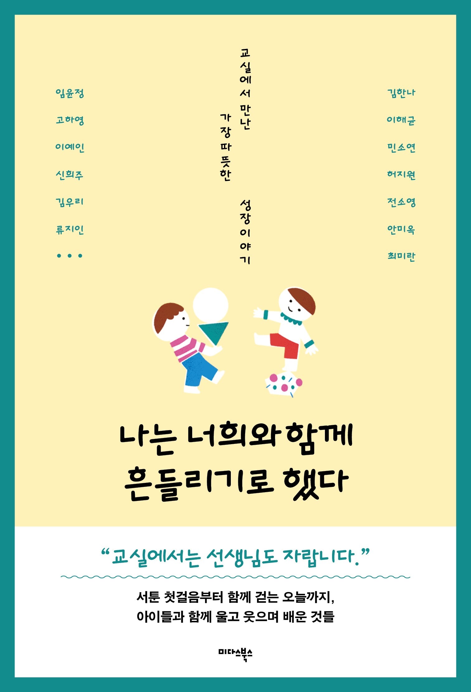 나는 너희와 함께 흔들리기로 했다