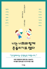 나는 너희와 함께 흔들리기로 했다