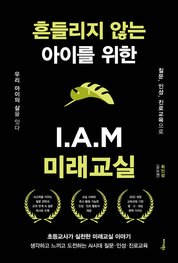 흔들리지 않는 아이를 위한 I.A.M 미래교실
