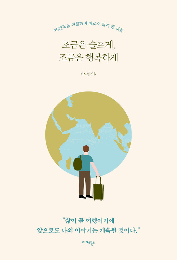 조금은 슬프게, 조금은 행복하게