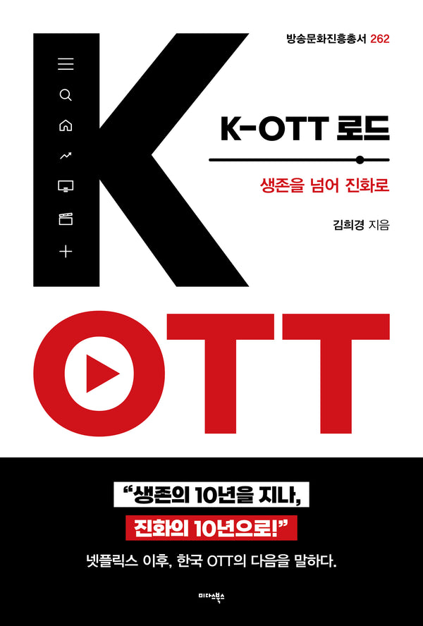 K-OTT 로드(방송문화진흥총서 262)
