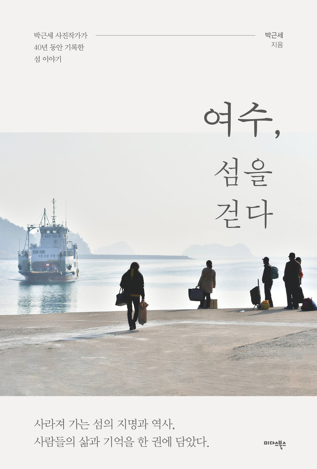 여수, 섬을 걷다