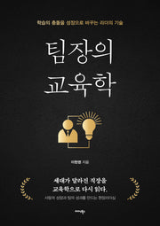팀장의 교육학