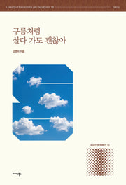 구름처럼 살다 가도 괜찮아(치유인문 컬렉션 13)