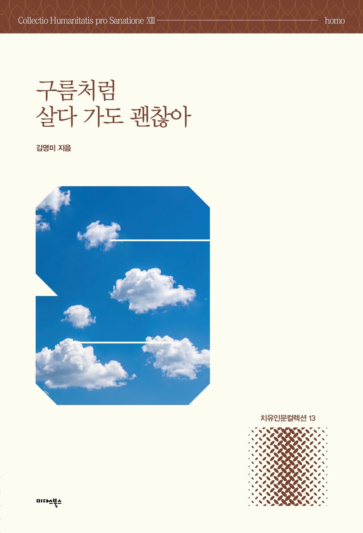 구름처럼 살다 가도 괜찮아(치유인문 컬렉션 13)