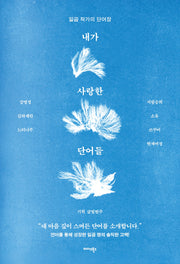 내가 사랑한 단어들