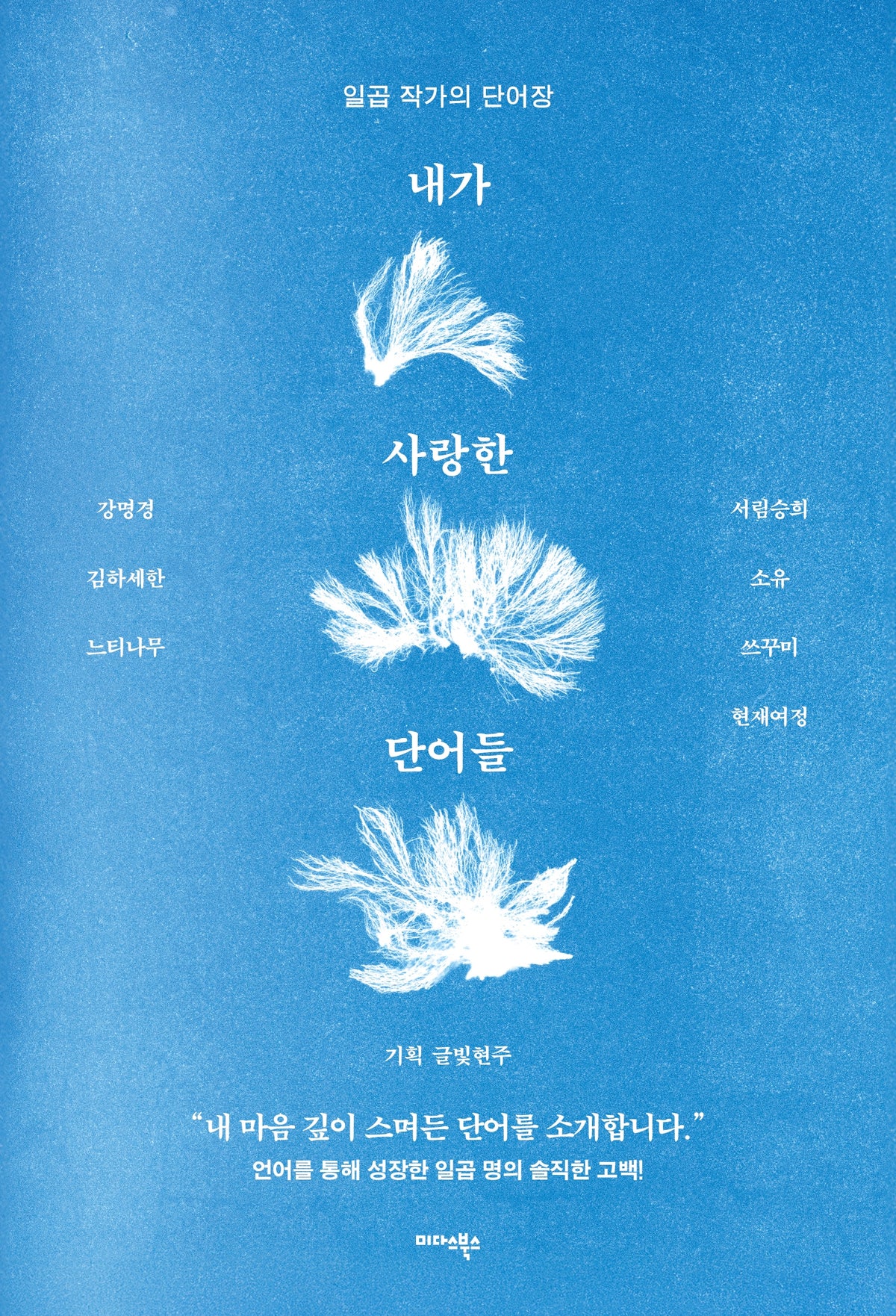 내가 사랑한 단어들