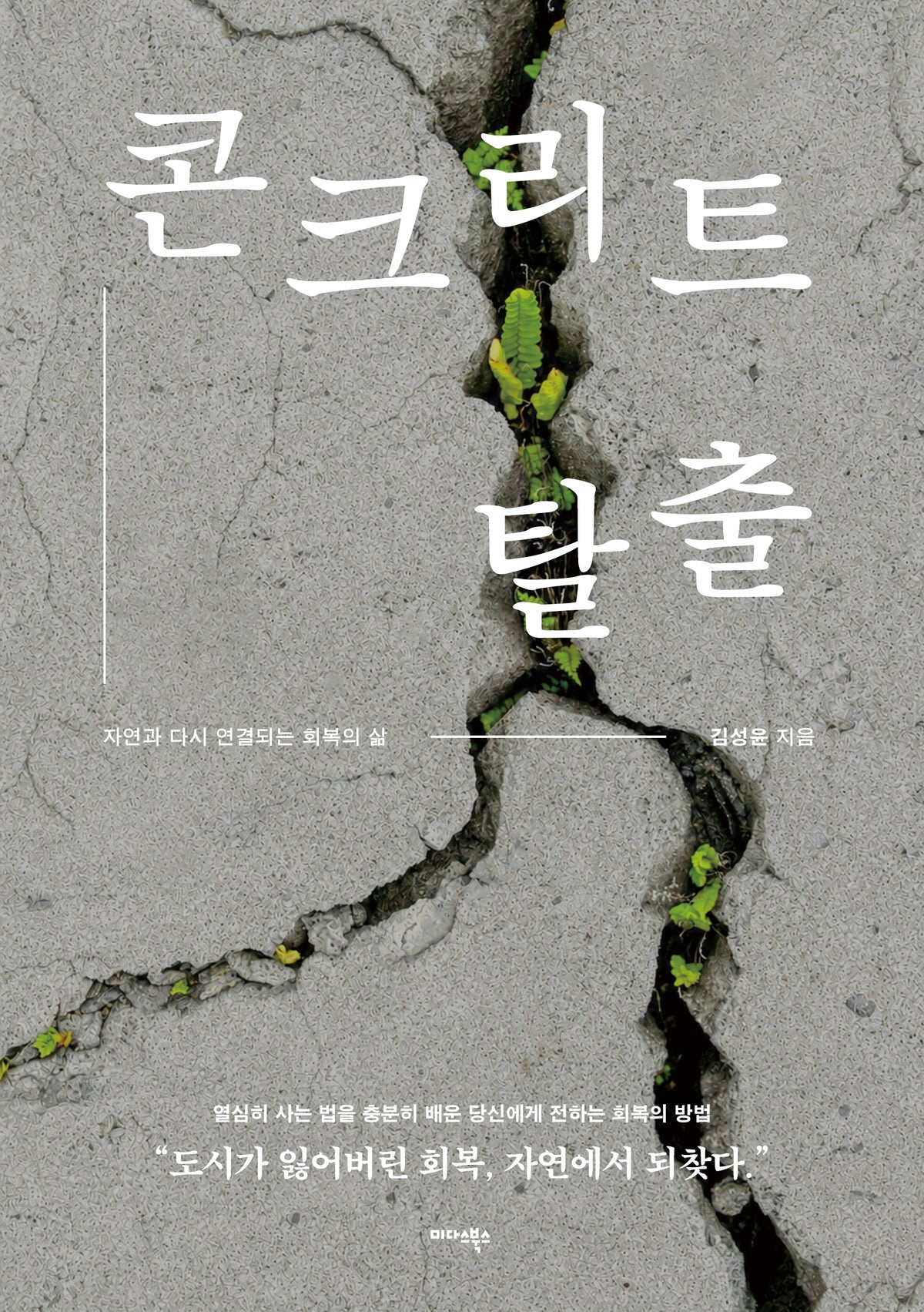 콘크리트 탈출